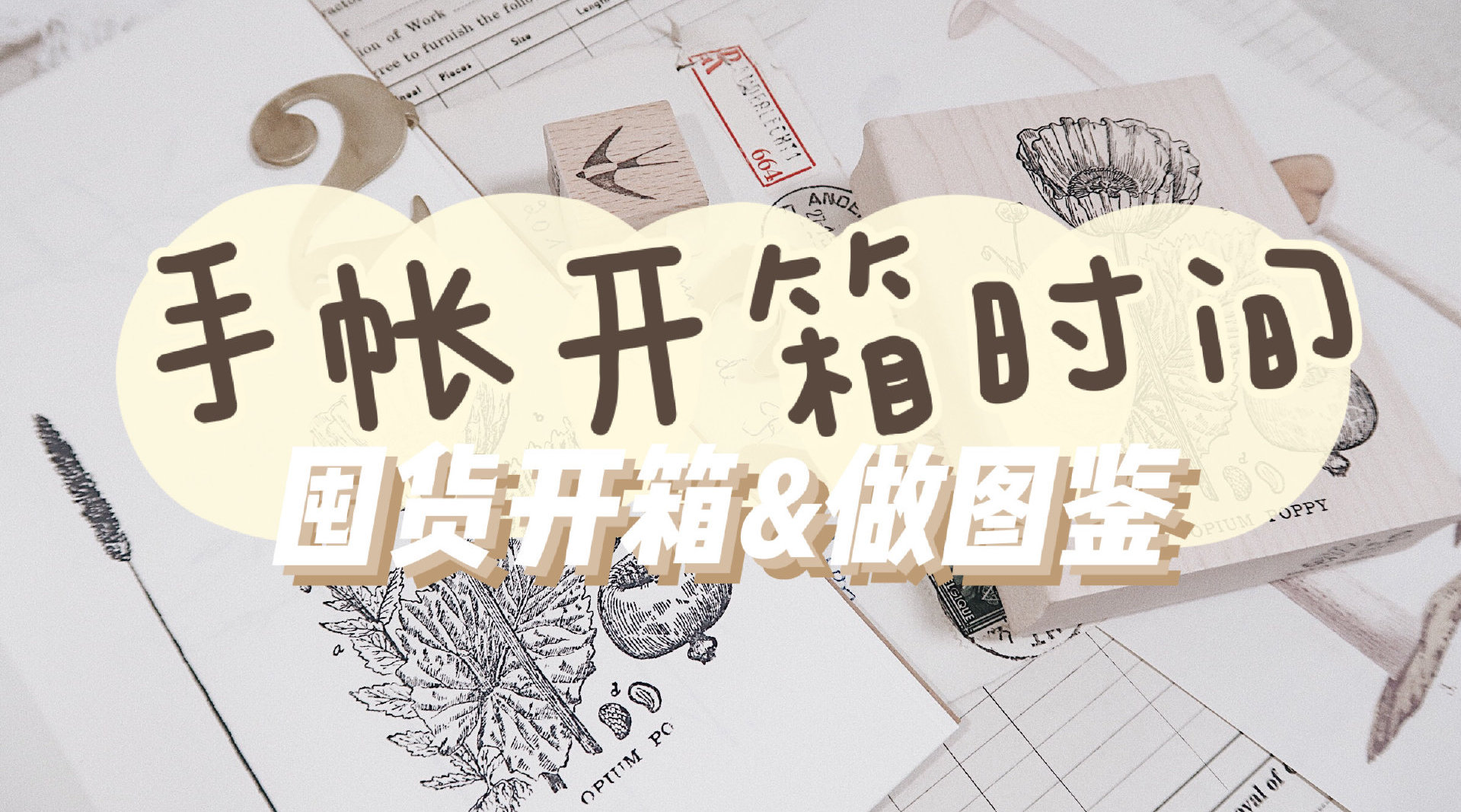 我的手帐时光机